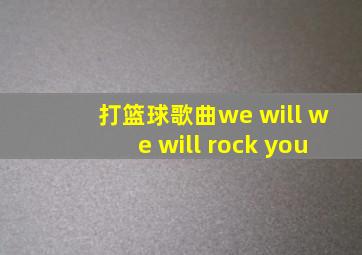 打篮球歌曲we will we will rock you